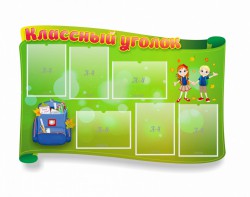 Стенд "Классный уголок" №30 (резной стенд) - fgospostavki.ru - Грозный