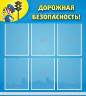 Стенд "Дорожная безопасность" - fgospostavki.ru - Грозный