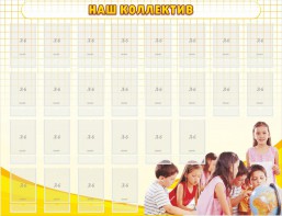 Стенд "Наш коллектив" - fgospostavki.ru - Грозный