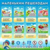 Стенд "Маленьким пешеходам" - fgospostavki.ru - Грозный
