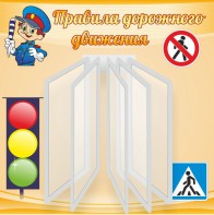 Стенд "Правила дорожного движения" Вариант 4 - fgospostavki.ru - Грозный