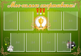 Стенд "Мы-самые спортивные!" - fgospostavki.ru - Грозный