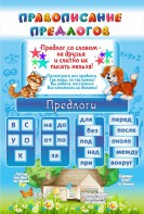 Стенд "Правописание предлогов" - fgospostavki.ru - Грозный