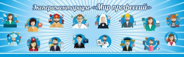 Стенд Экспериментариум "Мир профессий" - fgospostavki.ru - Грозный