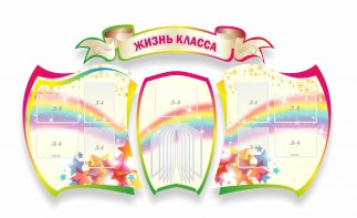 Стенд "Жизнь класса" Вариант 3 - fgospostavki.ru - Грозный