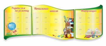 Стенд "Начальная школа" резной из 3-х частей - fgospostavki.ru - Грозный