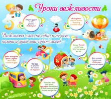Стенд "Уроки вежливости" - fgospostavki.ru - Грозный