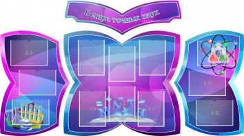 Стенд "В мире точных наук" (резной стенд из 4-х частей) - fgospostavki.ru - Грозный