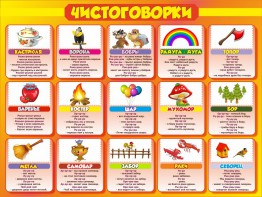 Стенд "Чистоговорки", часть 1 - fgospostavki.ru - Грозный