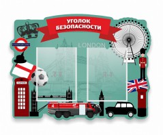Стенд резной "Уголок безопасности" - fgospostavki.ru - Грозный