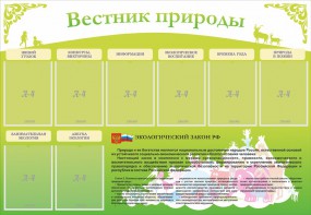 Стенд "Вестник природы" Вариант 4 - fgospostavki.ru - Грозный