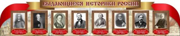Стенд "Выдающиеся историки России" из 2-х частей - fgospostavki.ru - Грозный