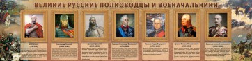 Стенд "Великие русские полководцы и военачальники" - fgospostavki.ru - Грозный