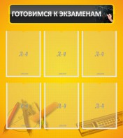 Стенд "Готовимся к экзаменам" Вариант 2 - fgospostavki.ru - Грозный