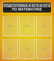 Стенд "Подготовка к ЕГЭ и ОГЭ по математике (6 карманов)" - fgospostavki.ru - Грозный