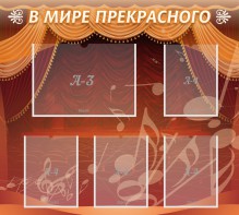 Стенд "В мире прекрасного" Вариант 2 - fgospostavki.ru - Грозный