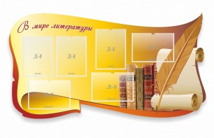 Стенд "В мире литературы" - fgospostavki.ru - Грозный