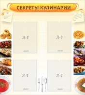 Стенд "Секреты кулинарии" - fgospostavki.ru - Грозный