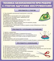 Стенд "Техника безопасности при работе с утюгом" - fgospostavki.ru - Грозный