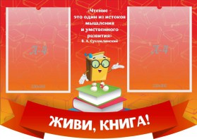 Стенд резной "Живи, книга!" - fgospostavki.ru - Грозный