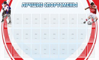 Стенд "Лучшие спортсмены" - fgospostavki.ru - Грозный