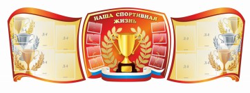Стенд "Наша спортивная жизнь" (резной стенд из 3-х частей) - fgospostavki.ru - Грозный