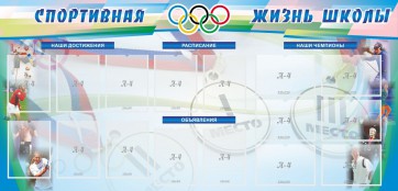 Стенд "Спортивная жизнь" Вариант 4 - fgospostavki.ru - Грозный