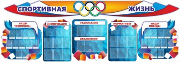 Стенд "Спортивная жизнь" (резной стенд из 8-х частей) - fgospostavki.ru - Грозный