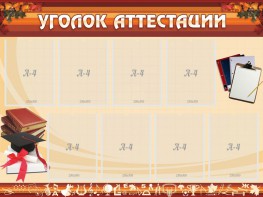 Стенд "Уголок аттестации" - fgospostavki.ru - Грозный