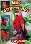 DVD "Мир вокруг нас. Природа (для 1 класса)" - fgospostavki.ru - Грозный