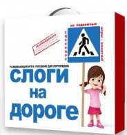 Развивающая игра "Слоги на дороге" - fgospostavki.ru - Грозный
