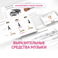 Слушание музыки. 1 класс. Выразительные средства музыки - fgospostavki.ru - Грозный
