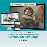 Слушание музыки. 2 класс - fgospostavki.ru - Грозный