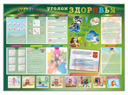 Стенд-уголок "Уголок здоровья" Вариант 1 - fgospostavki.ru - Грозный