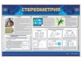 Интерактивный электрифицированный стенд "Стереометрия" - fgospostavki.ru - Грозный