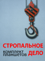 Комплект плакатов "Стропальное дело" - fgospostavki.ru - Грозный