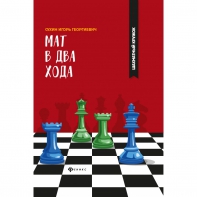 Сухин И. "Мат в два хода." - fgospostavki.ru - Грозный