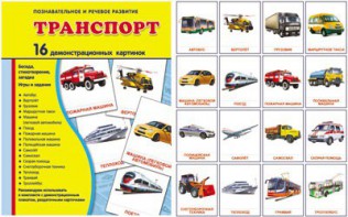 Демонстрационные карточки "Транспорт" - fgospostavki.ru - Грозный