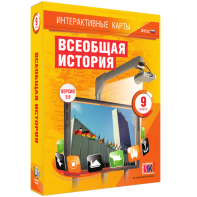 Интерактивные карты. Всеобщая история. 9 класс - fgospostavki.ru - Грозный
