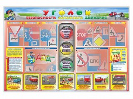 Стенд "Уголок безопасности дорожного движения" для 1-4 классов - fgospostavki.ru - Грозный
