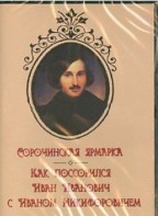 DVD "Сорочинская ярмарка. Как поссорился Иван Иванович с Иваном Никифоровичем" - fgospostavki.ru - Грозный