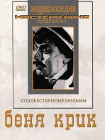 DVD "Беня Крик" - fgospostavki.ru - Грозный