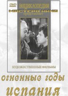 DVD художественный фильм "Огненные годы. Испания" - fgospostavki.ru - Грозный