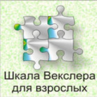 Шкала интеллекта для взрослых  Д. Векслера - fgospostavki.ru - Грозный
