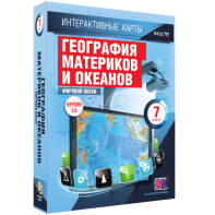 Интерактивные карты. География материков и океанов. 7 класс. Мировой океан. - fgospostavki.ru - Грозный