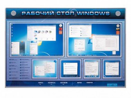 Интерактивный электрифицированный светодинамический стенд "Рабочий стол Windows, начало работы" - fgospostavki.ru - Грозный