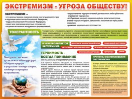 Стенд "Экстремизм - угроза обществу" - fgospostavki.ru - Грозный