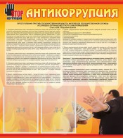 Стенд "Антикоррупция" - fgospostavki.ru - Грозный