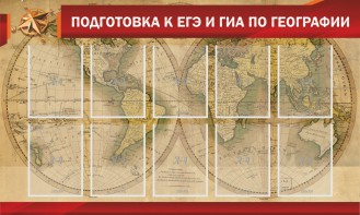 Стенд "Подготовка к ЕГЭ и ОГЭ по географии" Вариант 2 - fgospostavki.ru - Грозный