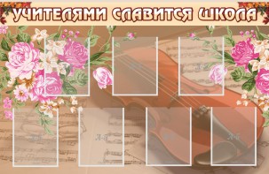 Стенд "Учителями славится школа" - fgospostavki.ru - Грозный